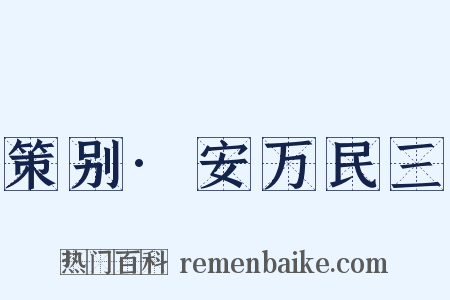 策别·安万民三是什么意思的图片
